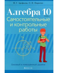 Алгебра. 10 кл. Самостоятельные и контрольные работы (базовый и повышенный уровни). 3-е изд., пересмотр