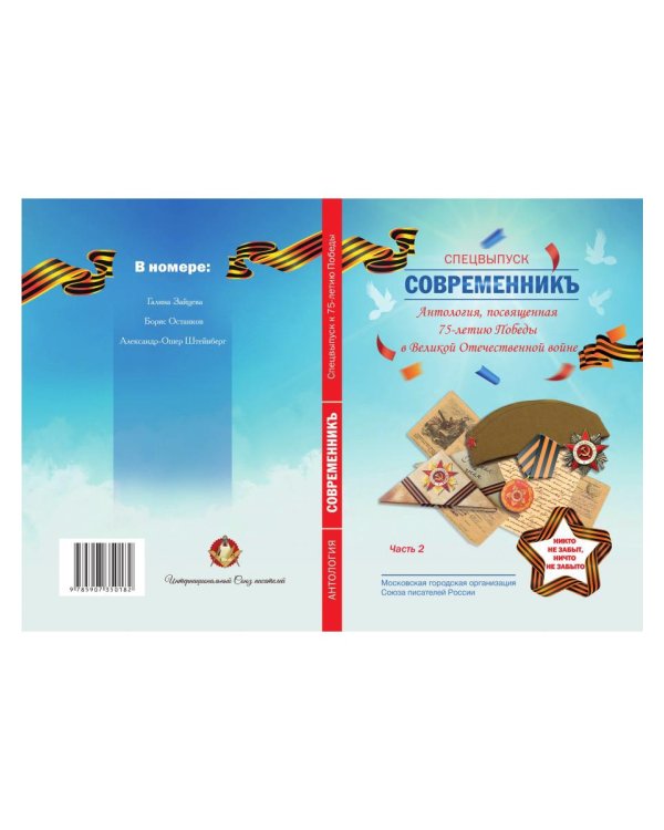 СовременникЪ. Спецвыпуск, посвященный 75-летию Победы в Великой Отечественной войне. Часть 2