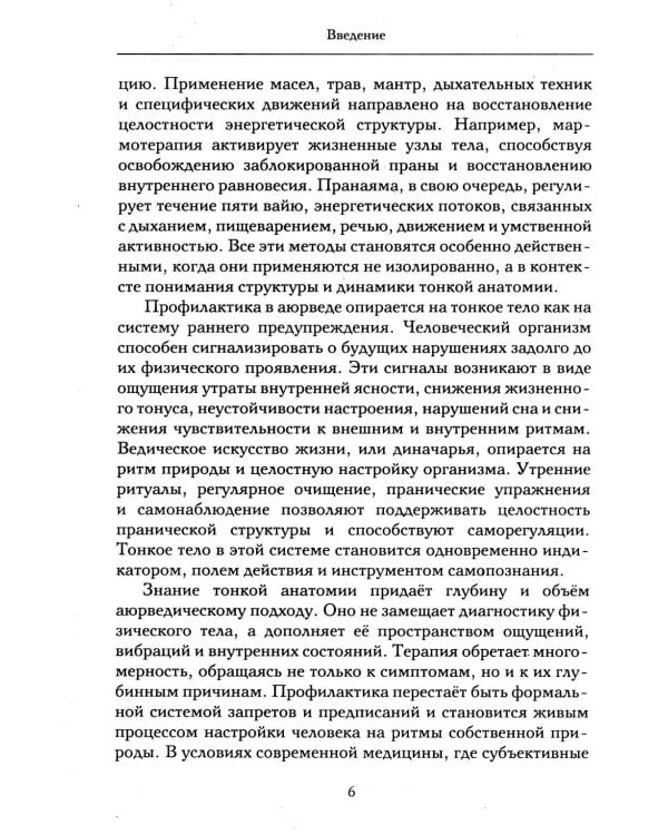 Аюрведа и тонкая анатомия человека. Путь к гармонии и здоровью через изучение невидимых структур организма