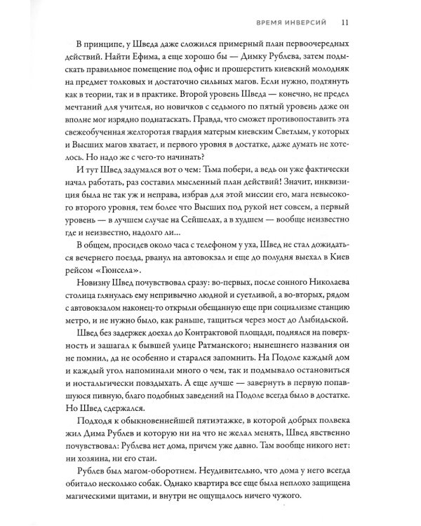 Именем Тьмы. Время инверсий