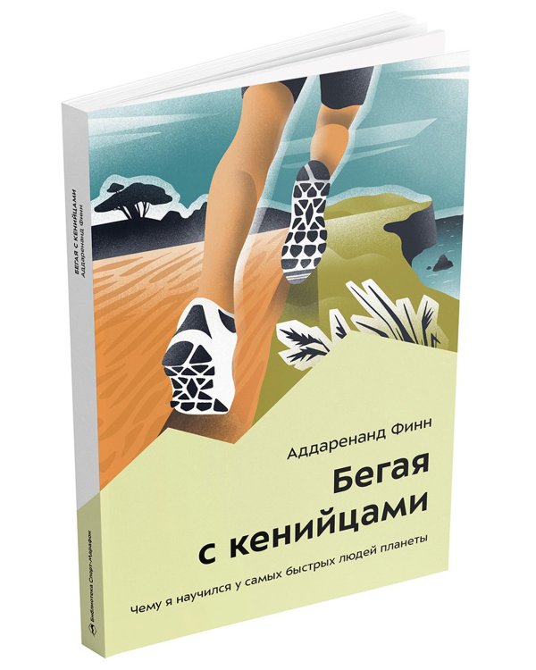 Бегая с кенийцами. Чему я научился у самых быстрых людей планеты