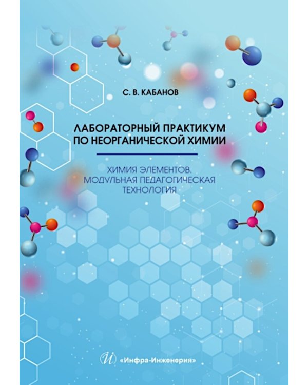 Лабораторный практикум по неорганической химии. Химия элементов, модульная педагогическая технология: Учебное пособие