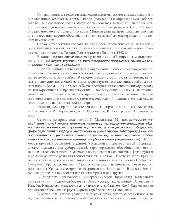 Введение в минерагению: Учебное пособие