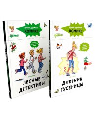 Комиксы с Конни: Дневник гусеницы; Лесные детективы (комплект из 2-х книг)
