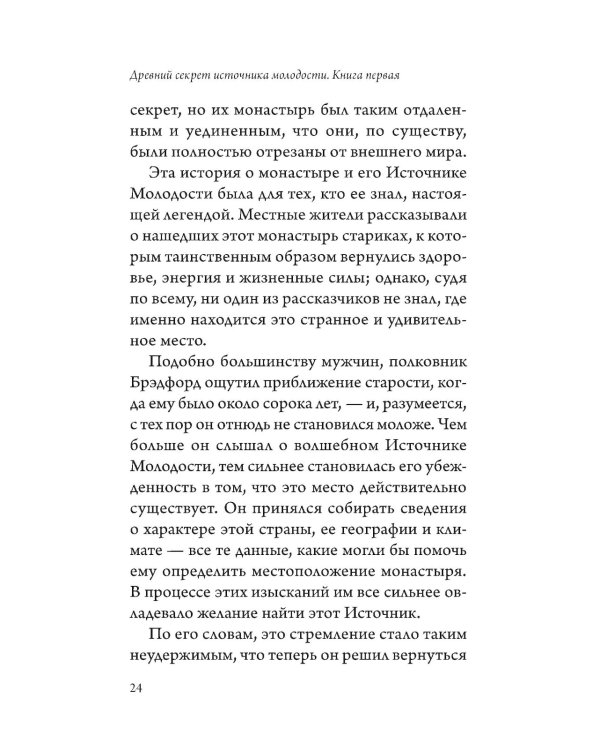 Древний секрет источника молодости. В 2 кн. (комплект из 2-х книг)