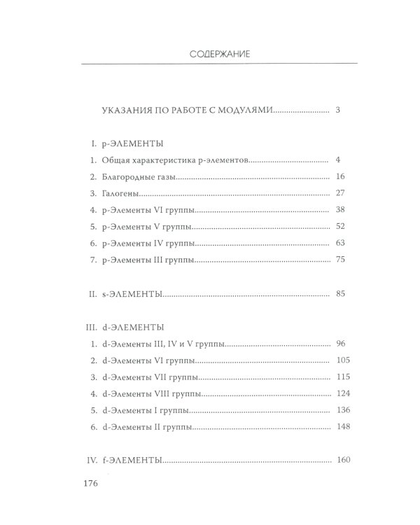 Лабораторный практикум по неорганической химии. Химия элементов, модульная педагогическая технология: Учебное пособие