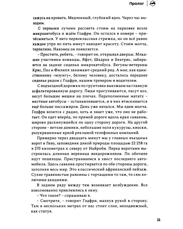 Бегая с кенийцами. Чему я научился у самых быстрых людей планеты