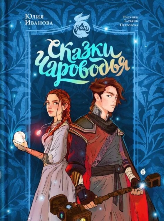 Сказки Чароводья Сказки Чароводья