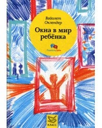 Окна в мир ребенка: Руководство по детской психотерапии