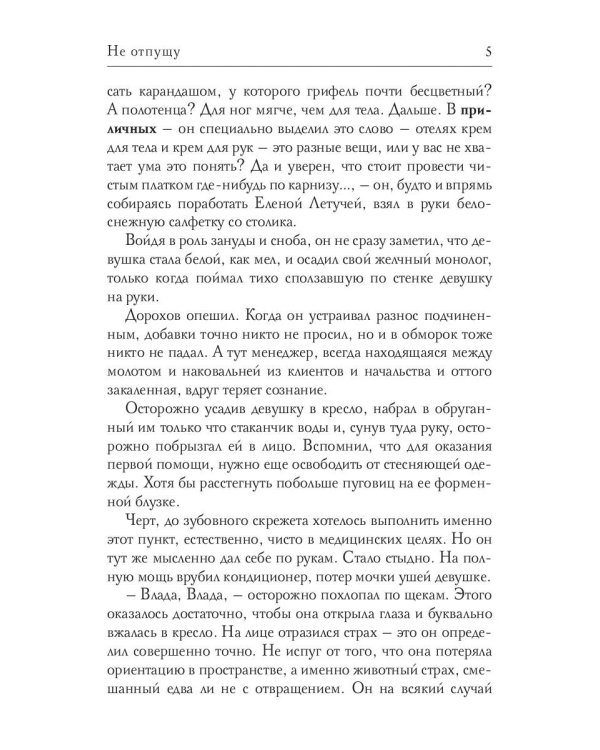 Не отпущу