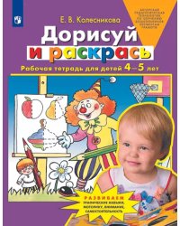 Дорисуй и раскрась. Рабочая тетрадь для детей 4-5 лет. 4-е изд., стер