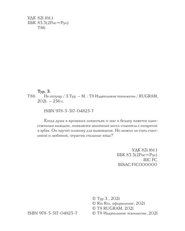 Не отпущу