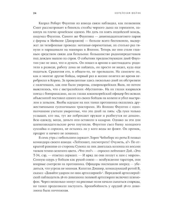 Корейская война 1950-1953: Неоконченное противостояние