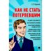 Как не стать потерпевшим. Учебно-практическое пособие Как не стать потерпевшим. Учебно-практическое пособие