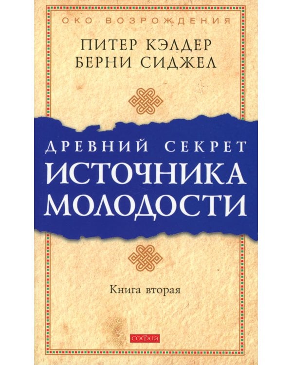 Древний секрет источника молодости. В 2 кн. (комплект из 2-х книг)