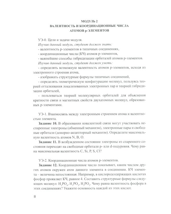 Лабораторный практикум по неорганической химии. Химия элементов, модульная педагогическая технология: Учебное пособие