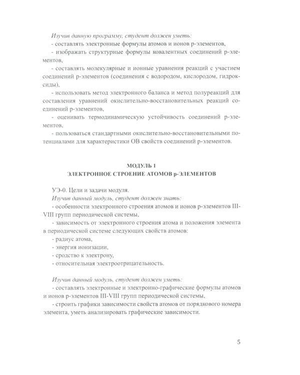 Лабораторный практикум по неорганической химии. Химия элементов, модульная педагогическая технология: Учебное пособие