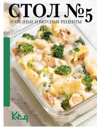 Стол №5. Полезные и вкусные рецепты