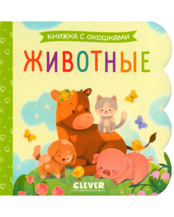 Животные. Книжка с окошками