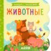 Животные. Книжка с окошками