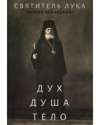 Дух, душа и тело
