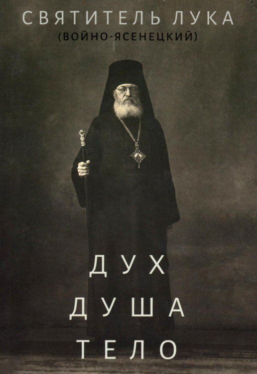 Дух, душа и тело