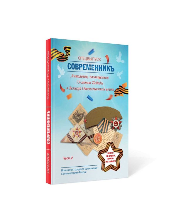 СовременникЪ. Спецвыпуск, посвященный 75-летию Победы в Великой Отечественной войне. Часть 2