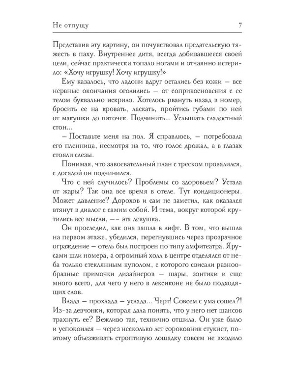 Не отпущу