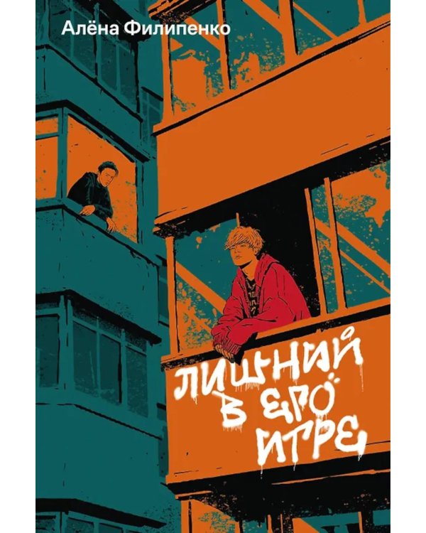 Лишний в его игре