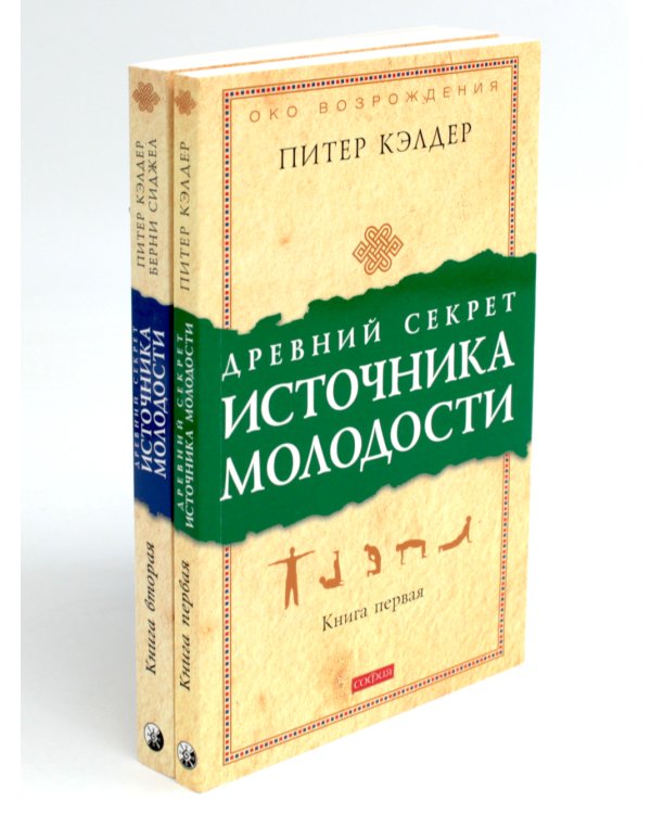 Древний секрет источника молодости. В 2 кн. (комплект из 2-х книг)