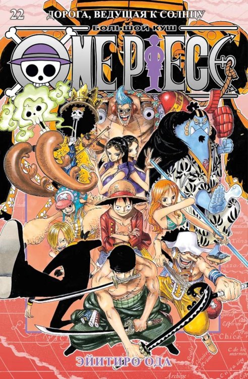 One Piece. Большой куш. 22. Дорога, ведущая к солнцу: Кн. 64-66: манга One Piece. Большой куш. 22. Дорога, ведущая к солнцу: Кн. 64-66: манга