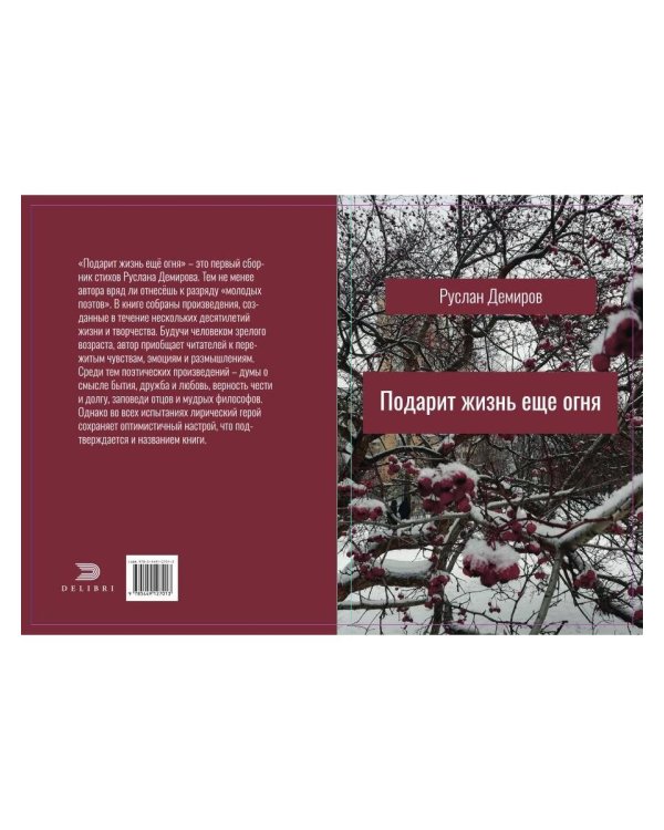 Подарит жизнь еще огня