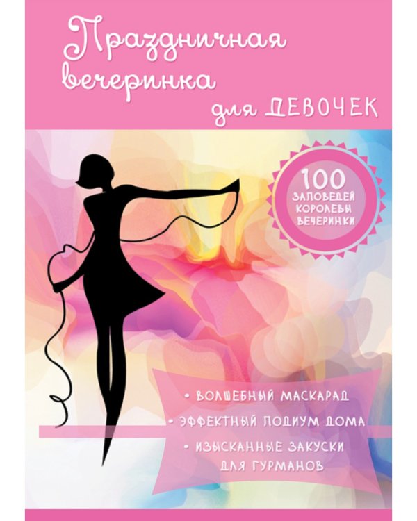 Праздничная вечеринка для девочек