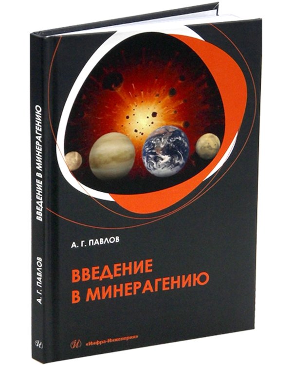 Введение в минерагению: Учебное пособие