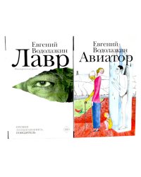Лавр + Авиатор (комплект из 2-х книг)