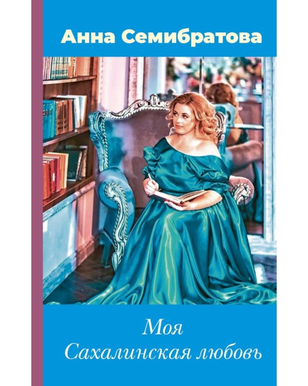 Моя Сахалинская любовь