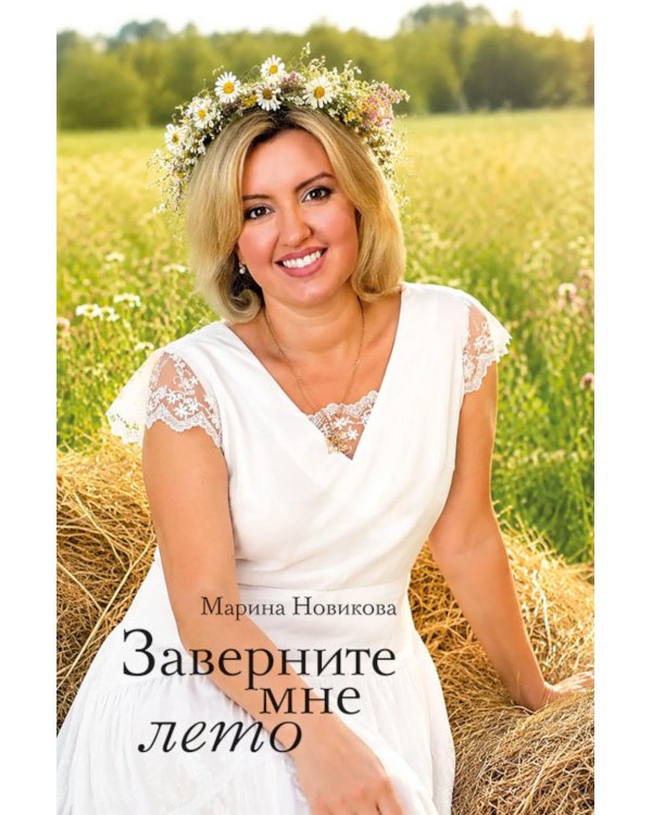 Дополнительное изображение книги «Заверните мне лето: стихотворения»