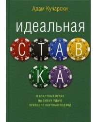 Идеальная ставка