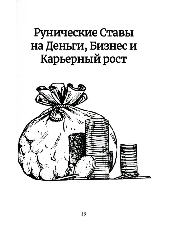Рунический Круг Силы. В 3 ч. + Рунические ставы. 163 новых рунических формулы на все случаи жизни (комплект из 4-х книг)