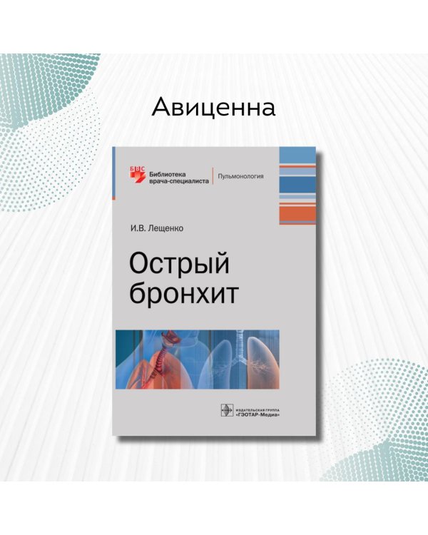 Острый бронхит. Руководство