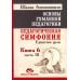 Основы гуманной педагогики. Кн. 6. Педагогическая симфония. Ч. 3. Единство цели 3-е изд