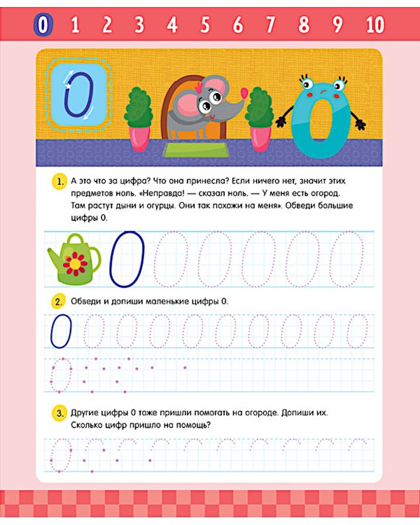 Прописи. Цифры