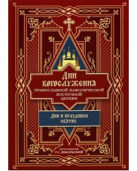 Дни богослужения Прав. Кафолической Восточной Церкви. Кн. 2: Дни и праздники святых