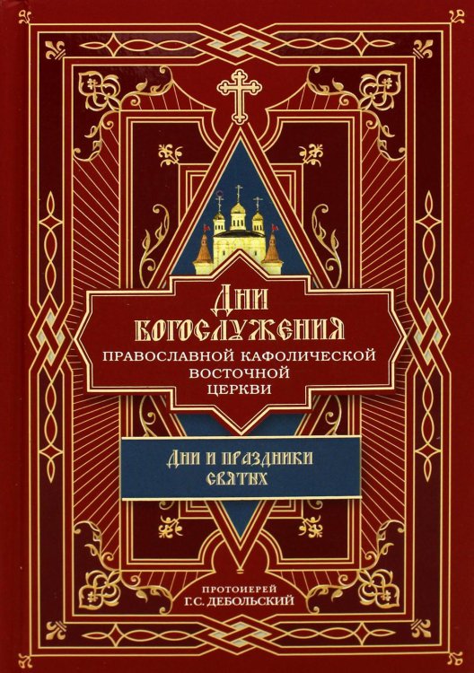 Дни богослужения Прав. Кафолической Восточной Церкви. Кн. 2: Дни и праздники святых