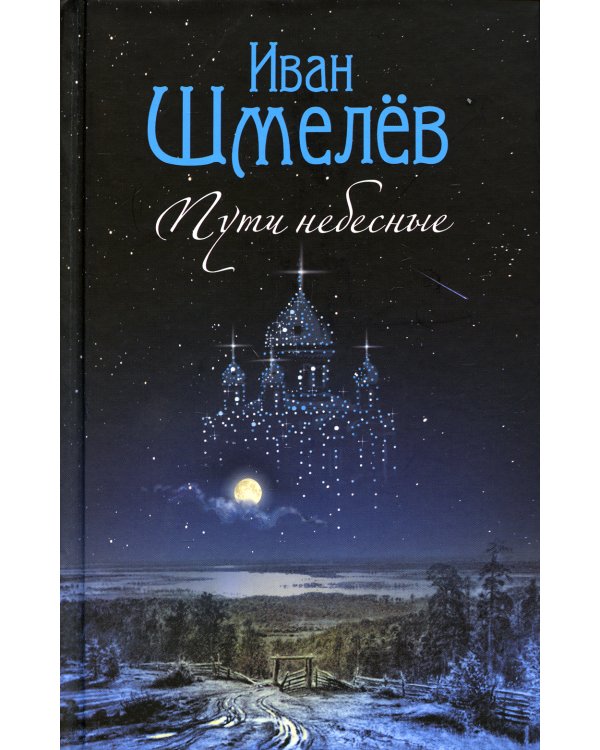 Пути небесные: роман