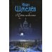Пути небесные: роман