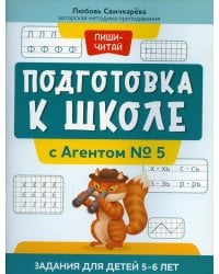 Подготовка к школе с Агентом № 5: задания для детей 5-6 лет