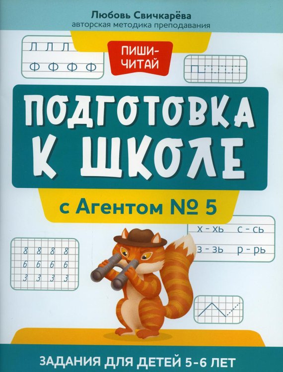 Подготовка к школе с Агентом № 5: задания для детей 5-6 лет