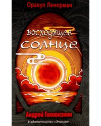 Оракул Ленорман "Восходящее Солнце" (36 + 2 сигнификатора  + 2 листа подсказок, руководство)