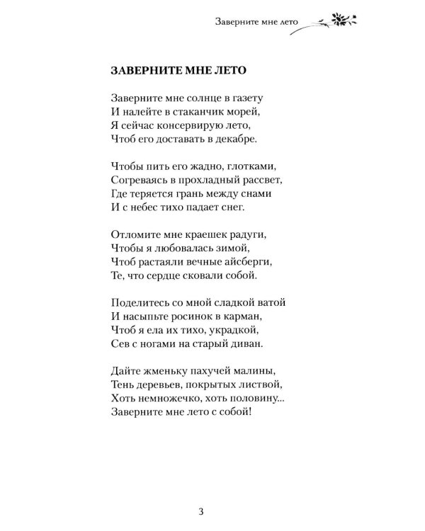 Дополнительное изображение книги «Заверните мне лето: стихотворения»